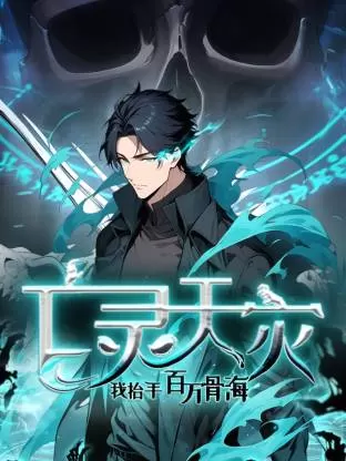 查看详情 死灵法师!我即是天灾动态漫 死灵法师!我即是天灾动态漫 资料图